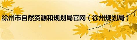 徐州市自然资源和规划局官网（徐州规划局）_草根科学网