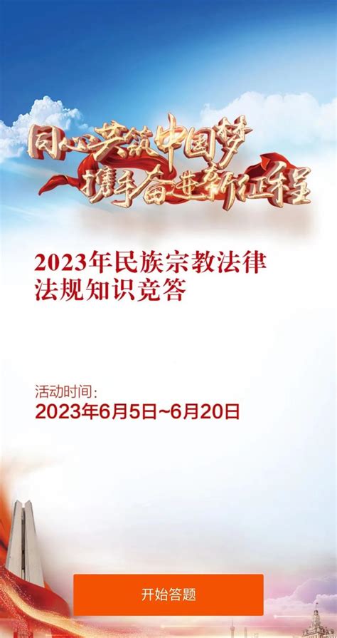 【2023?宣传月】2023年上海民族宗教法律法规知识竞答已上线