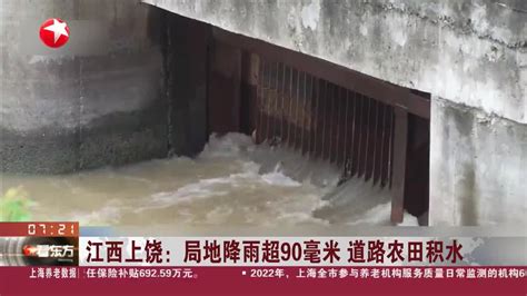 江西上饶：局地降雨超90毫米 道路农田积水|江西省|积水|降雨_新浪新闻