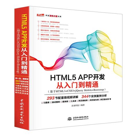 现货 HTML5 APP开发从入门到精通+HTML5+CSS3+JavaScript从入门到精通标准版全2册网页设计入门书网页制作指导网站建设 ...