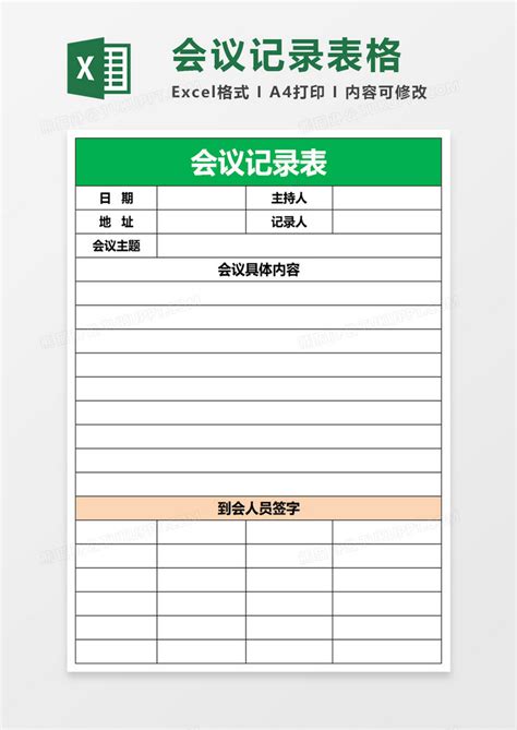 会议记录表格Excel模板下载_熊猫办公