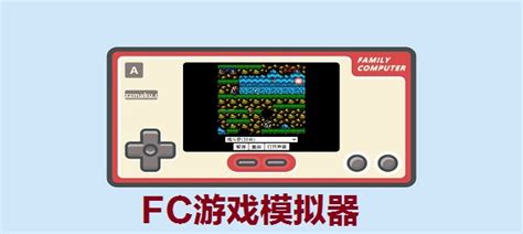 FC游戏模拟器【F79】-电脑单机游戏下载