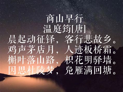 温庭筠是晚唐诗人代表，与李清照齐名，欣赏他这10首辞藻华丽的诗__凤凰网