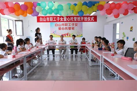 白山市总工会爱心托管班为职工解决“暑假难”-中国吉林网