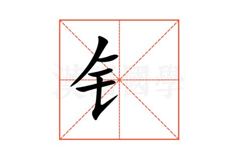 钅的意思,钅的解释,钅的拼音,钅的部首,钅的笔顺-汉语国学