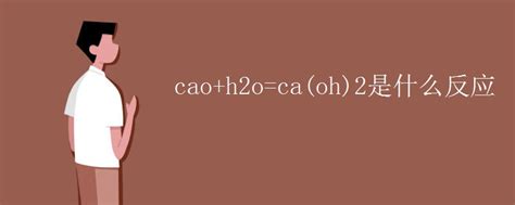 cao+h2o=ca(oh)2是什么反应_初三网