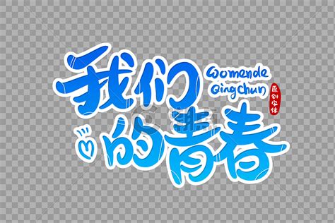 我们的青春字体设计设计元素3000*2000图片素材免费下载-编号537557-潮点视频