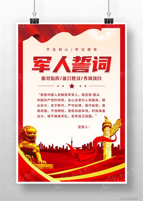 军人誓词海报设计图片_海报_编号12501535_红动中国