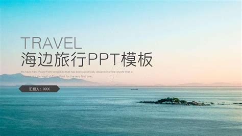 海边旅行PPT模板下载推荐-PPT家园