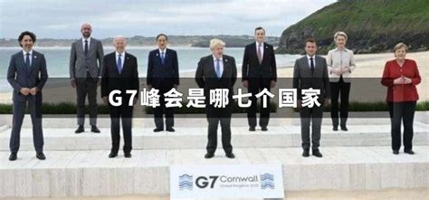 G7峰会是哪七个国家-解历史