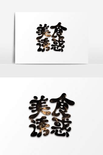 中国风美食标题美食诱惑字体设计艺术字1024*1540图片素材免费下载-编号1130970-潮点视频