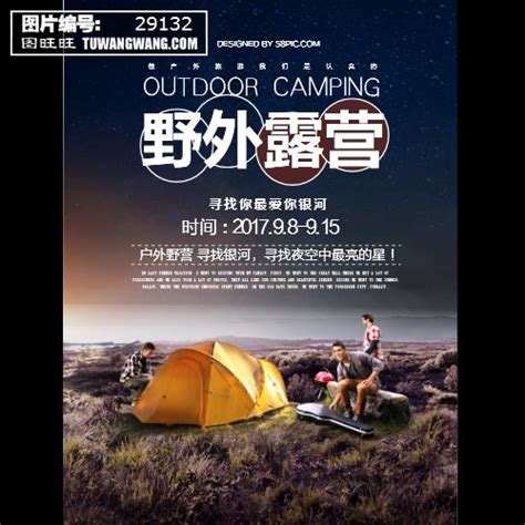 野外露营户外露营野外生存宣传海报模板下载 (编号：29132)_喷绘海报_其他_图旺旺在线制图软件www.tuwangwang.com