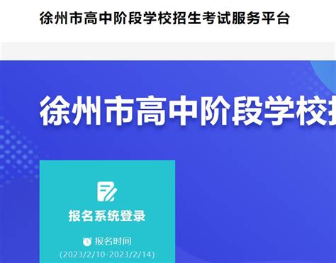 徐州市2023年中考报名入口www.xzszb.net:8001_考试资讯_第一雅虎网