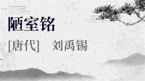 《陋室铭》拼音版，可打印（刘禹锡）-文言文-古文之家