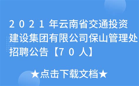 2021年云南省交通投资建设集团有限公司保山管理处招聘公告【70人】