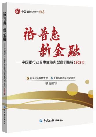 《裕普惠 新金融——中国银行业普惠金融典型案例集锦（2021）》将出版发行 - 21经济网