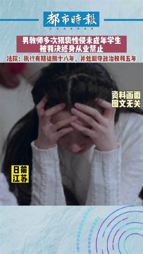 老师性侵未满14岁女学生，被判刑18年并禁业_凤凰网视频_凤凰网