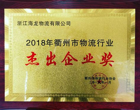 海龙物流荣获“2018年衢州市物流行业杰出企业奖”