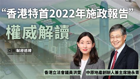 权威解读“香港特首2022年施政报告”_凤凰网视频_凤凰网