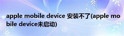 Apple Mobile Device无法启动_360新知