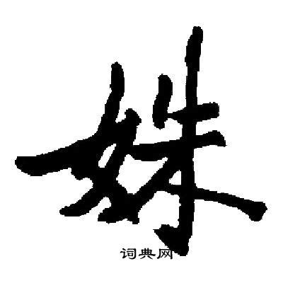 细说汉字：姝 - 漢文化 - 通識