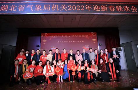 湖北省气象局-省气象局机关举办2022年迎新春联欢会
