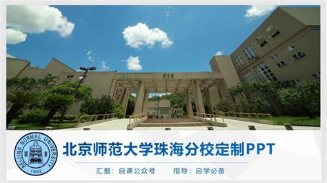 全国高校免费PPT，北京师范大学珠海分校定制PPT模板、简历，进来免费领！！！ - 知乎