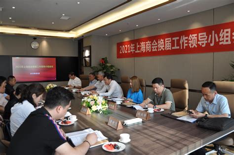 2021年河南省上海商会换届领导小组会议召开-商会资讯-河南省上海商会