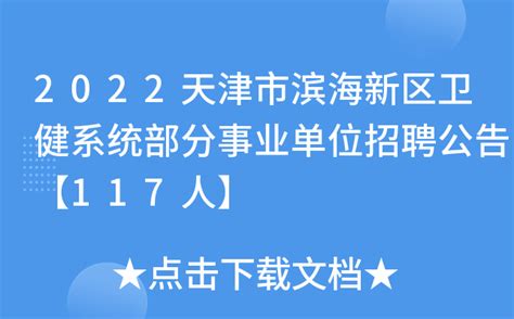 2022天津市滨海新区卫健系统部分事业单位招聘公告【117人】