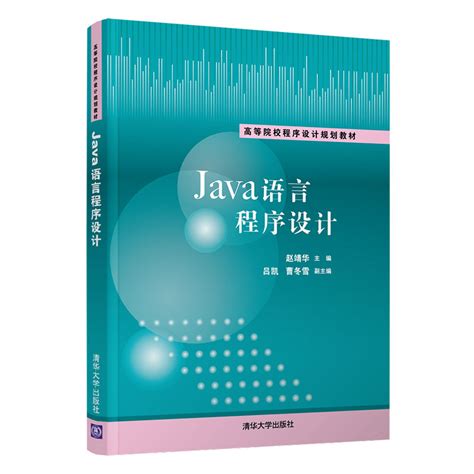 清华大学出版社-图书详情-《Java语言程序设计》