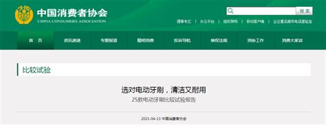 中国消费者协会发布25款电动牙刷比较试验报告-中国质量新闻网