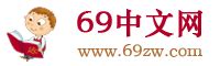 69中文网 - 小说网站