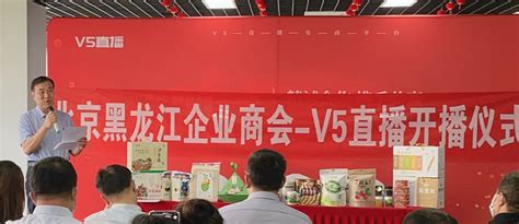 V5直播与北京黑龙江企业商会联合助力龙江农业发展 - 知乎