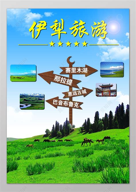 新疆旅游伊犁旅游广告海报设计展板设计图片下载 - 觅知网