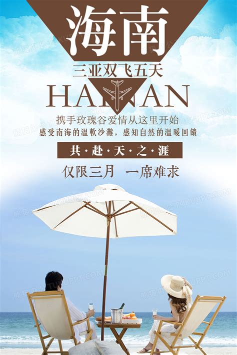旅游海南三亚浪漫休闲旅游宣传海报设计图片下载_psd格式素材_熊猫办公