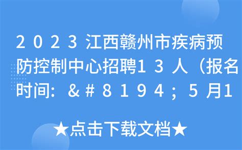 2023江西赣州市疾病预防控制中心招聘13人（报名时间: 5月13日-18日）
