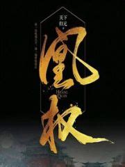 《凰权齐天之王爷心头朱砂痣》小说在线阅读-起点中文网
