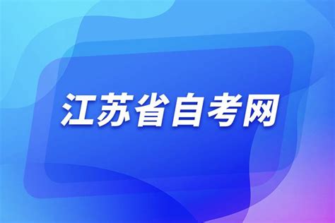 2022年江苏省成人高考录取现场咨询电话（录取时间12月10日至27日）
