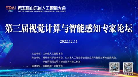 山东省科学技术协会 潍坊 第五届山东省人工智能大会暨第三届视觉计算与智能感知专家论坛成功举办