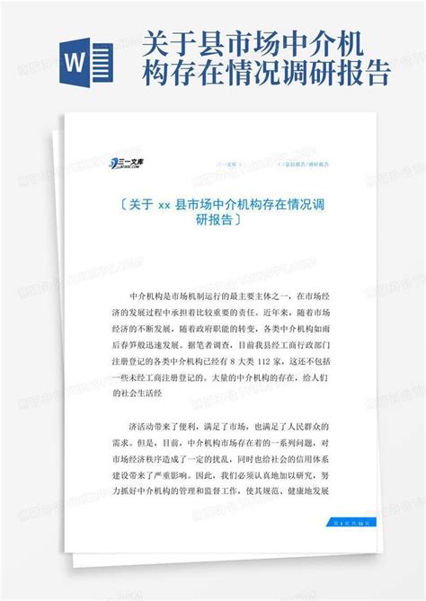 关于xx县市场中介机构存在情况调研报告Word模板下载_编号qmworepw_熊猫办公