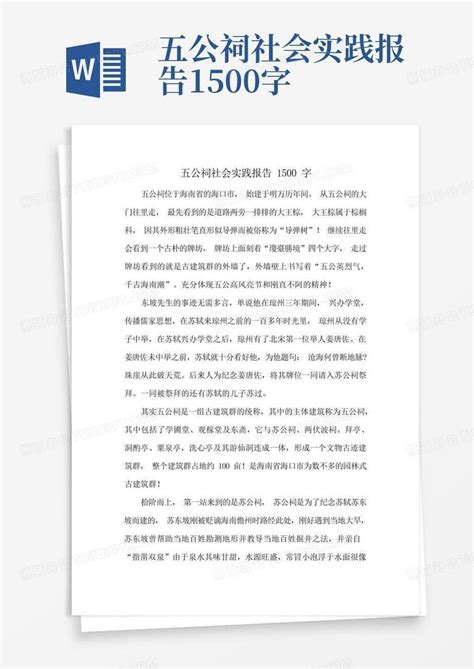 五公祠社会实践报告1500字Word模板下载_编号qzjrdkkj_熊猫办公