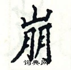 崩在古汉语词典中的解释 - 古汉语字典 - 词典网