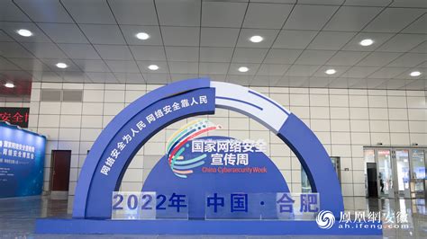 2022年国家网络安全宣传周网络安全博览会在合肥开幕_四川在线