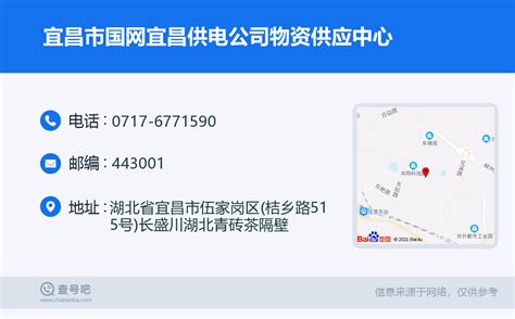 ☎️宜昌市国网宜昌供电公司物资供应中心：0717-6771590 | 查号吧 📞