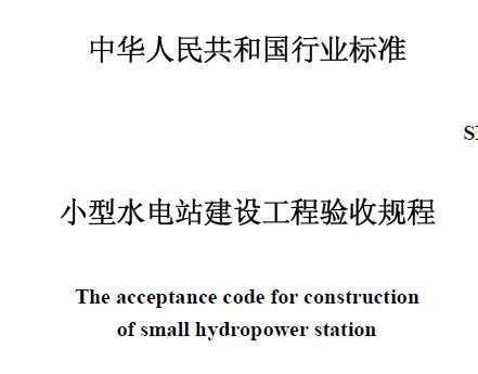 SL 168-1996 小型水电站建设工程验收规程免费下载 - 水利规范 - 土木工程网