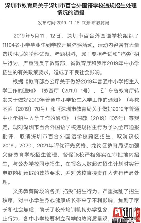 深圳市教育局：百合外国语学校跨区招生资格被取消_深圳新闻网