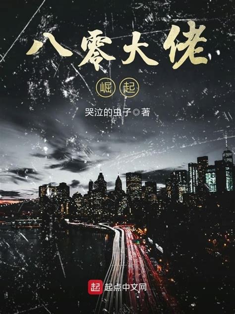 《八零大佬崛起》小说在线阅读-起点中文网