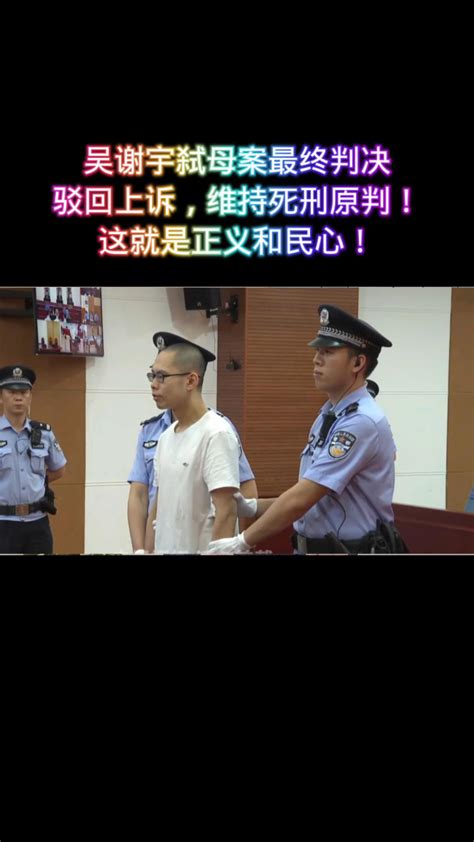 吴谢宇弑母案最终判决，驳回上诉，维持死刑原判，这就是正义和民心！_腾讯视频}