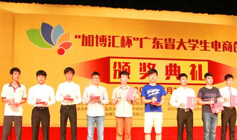 喜报：我院学子在“加博汇杯”广东省大学生电商创业大赛中获得佳绩_学院新闻_新闻通知_计算机工程学院