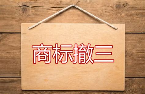 “TS图形”商标撤三答辩胜诉！ - 典型案例 - 广州科粤专利商标代理有限公司